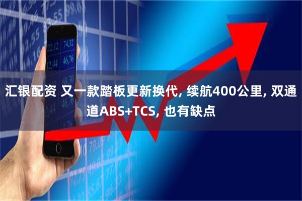 汇银配资 又一款踏板更新换代, 续航400公里, 双通道ABS+TCS, 也有缺点