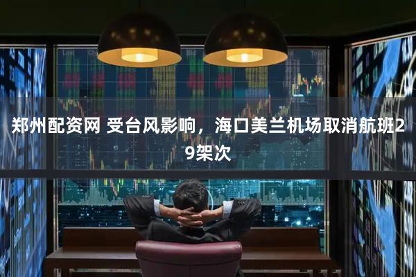 郑州配资网 受台风影响，海口美兰机场取消航班29架次